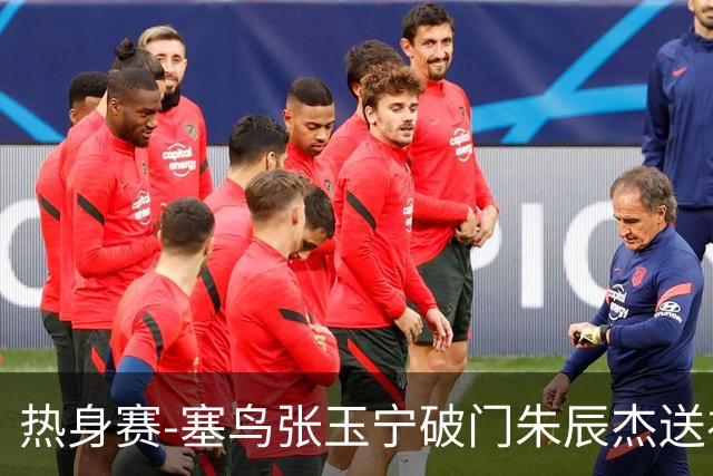 热身赛-塞鸟张玉宁破门朱辰杰送礼 国足2-1客胜新加坡