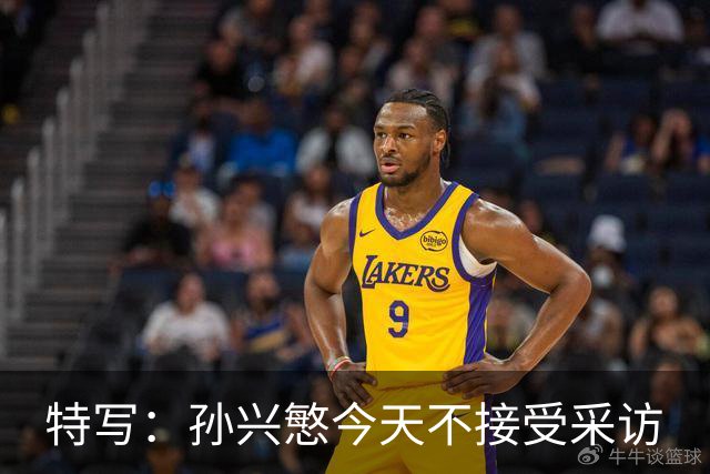 特写：孙兴慜今天不接受采访