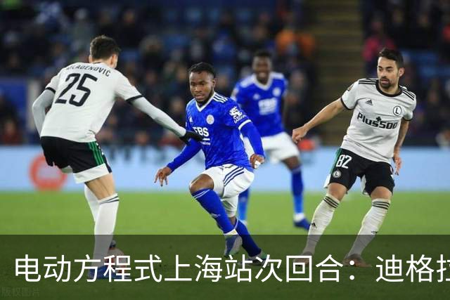 电动方程式上海站次回合：迪格拉西爆冷夺冠