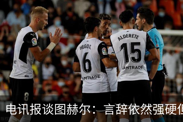 电讯报谈图赫尔：言辞依然强硬但明显受到了打击