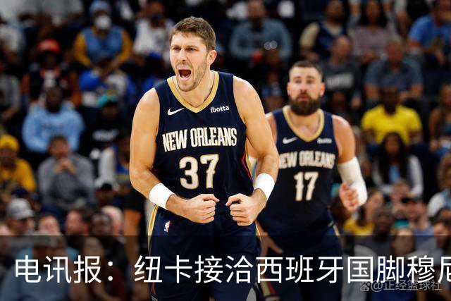 电讯报：纽卡接洽西班牙国脚穆尼奥斯，希望签他接替戈登