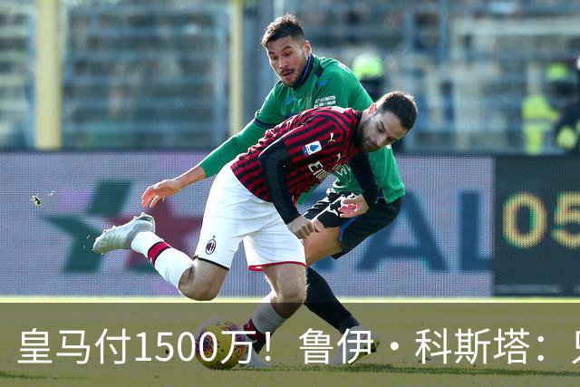 皇马付1500万！鲁伊·科斯塔：只有穆帅与本菲卡能付700万解约金
