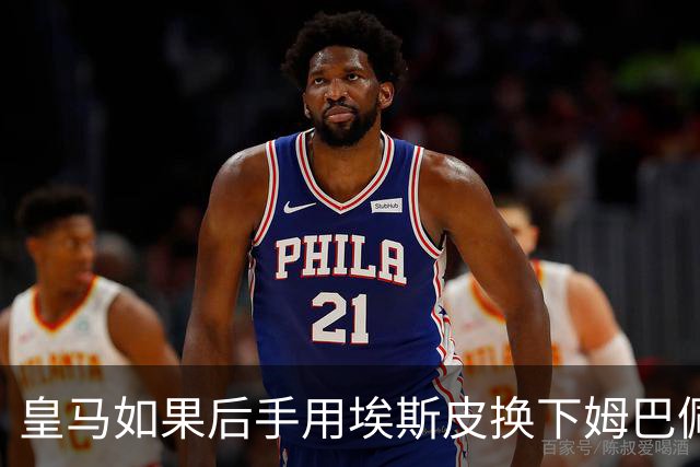皇马如果后手用埃斯皮换下姆巴佩，贝林厄姆会很幸福
