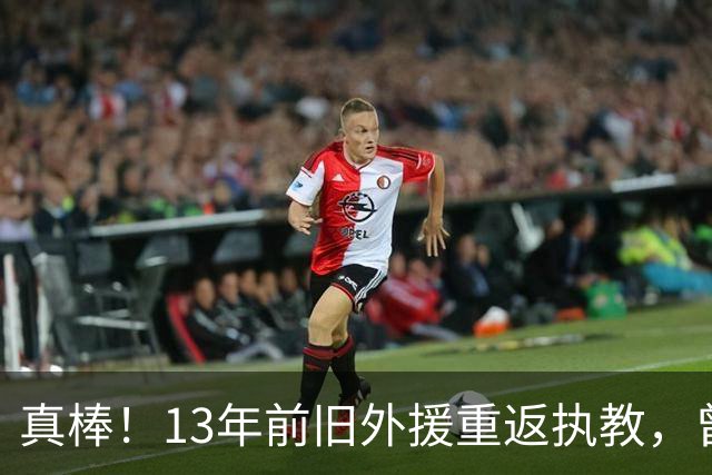 真棒！13年前旧外援重返执教，曾带过杜兰特与欧文，郭艾伦可惜了