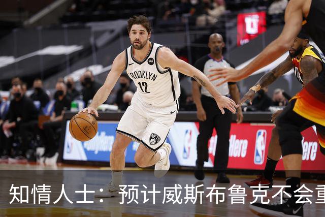 知情人士：预计威斯布鲁克不会重返国王队或华盛顿奇才队