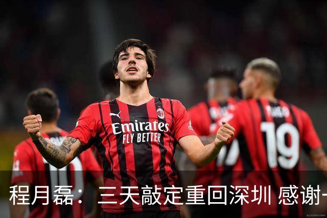 程月磊：三天敲定重回深圳 感谢一路陪伴我的广东球队