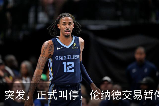 突发，正式叫停，伦纳德交易暂停，联盟介入，1换7或泡汤，快船或重罚