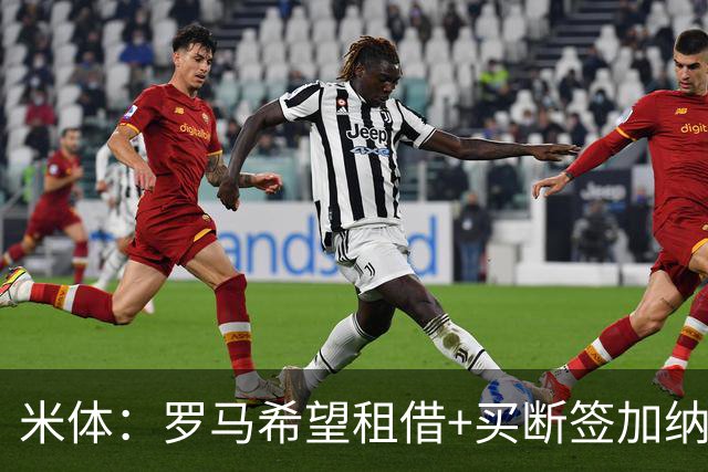 米体：罗马希望租借+买断签加纳乔，同时想签下迭戈·莫雷拉