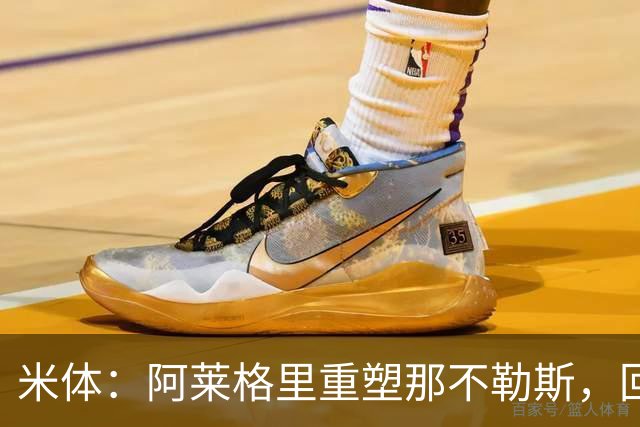 米体：阿莱格里重塑那不勒斯，回归4-3-3
