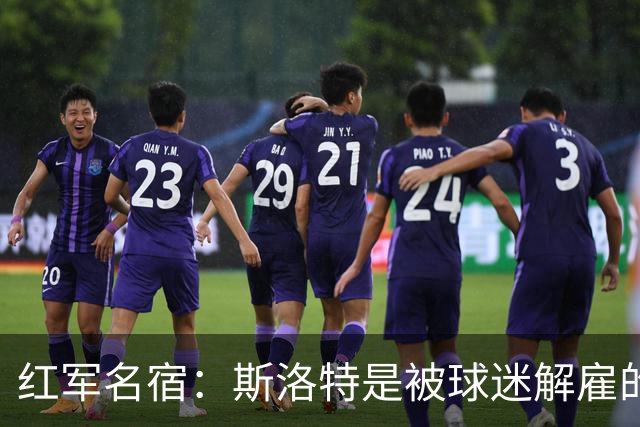 红军名宿：斯洛特是被球迷解雇的而不是老板，我们不能走曼联老路