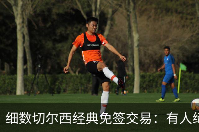 细数切尔西经典免签交易：有人缔造队史荣光，有人沦为最差引援