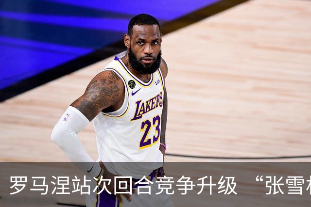 罗马涅站次回合竞争升级 “张雪机车”德比斯列第九