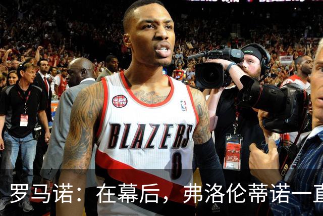 罗马诺：在幕后，弗洛伦蒂诺一直在运作奥利塞的交易