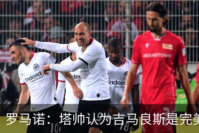 罗马诺：塔帅认为吉马良斯是完美人选，纽卡心理价位约9000万镑