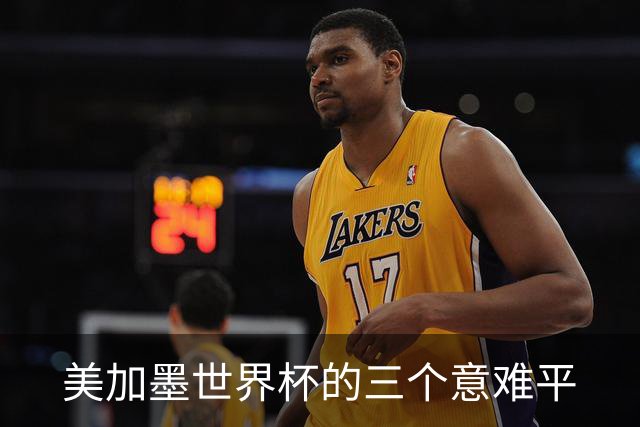 美加墨世界杯的三个意难平