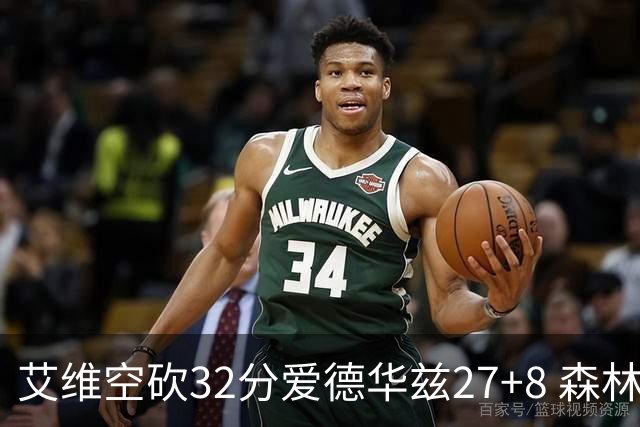 艾维空砍32分爱德华兹27+8 森林狼客场胜活塞