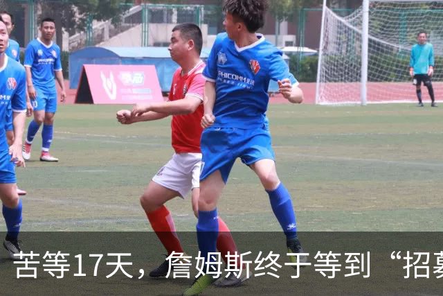 苦等17天，詹姆斯终于等到“招募”和“尊重”！大家也认清一个事实