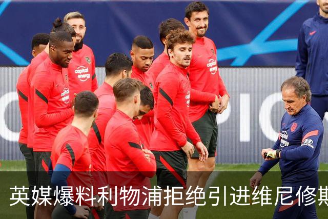 英媒爆料利物浦拒绝引进维尼修斯 皇马标王未来再生变数