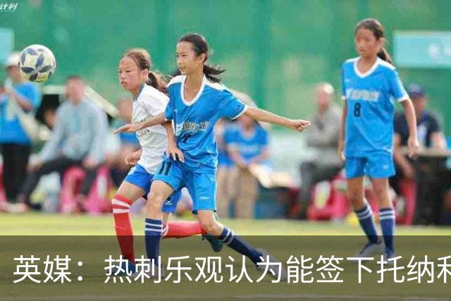 英媒：热刺乐观认为能签下托纳利，纽卡希望获得超1亿镑转会费