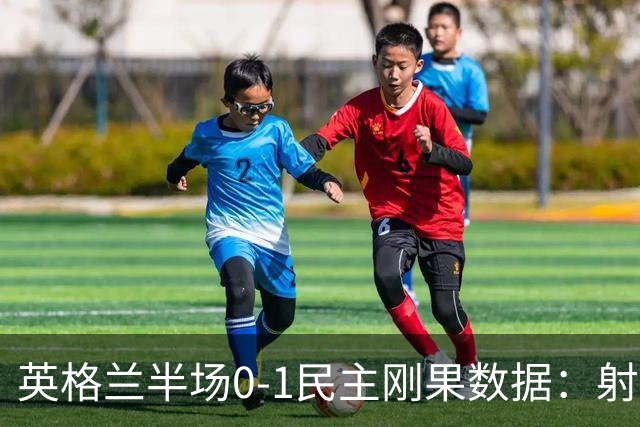 英格兰半场0-1民主刚果数据：射门8-3 射正4-1 预期进球1.31-0.69