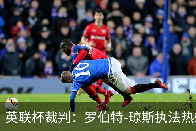英联杯裁判：罗伯特-琼斯执法热刺vs曼城