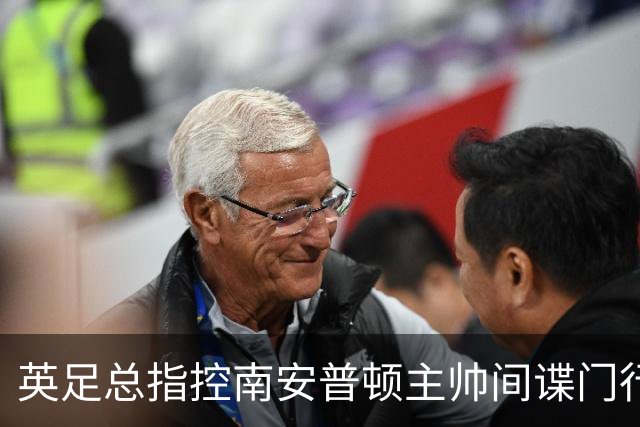 英足总指控南安普顿主帅间谍门行为：本人已承认全责并道歉
