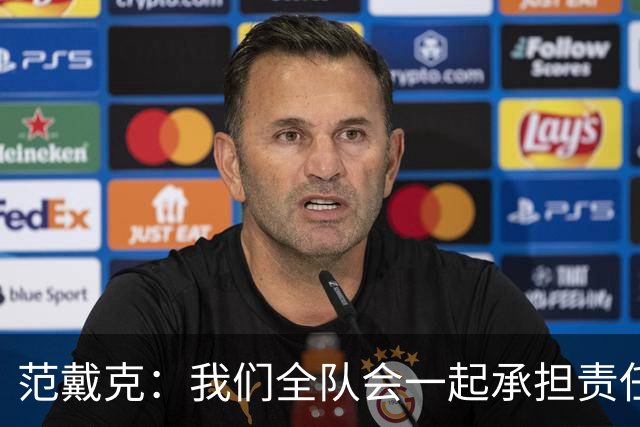 范戴克：我们全队会一起承担责任 我没罚点球是教练安排