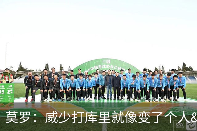 莫罗：威少打库里就像变了个人&不传球 赛后他为太独向我道歉