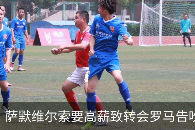 萨默维尔索要高薪致转会罗马告吹 总监确认：更衣室薪资平衡不容破坏