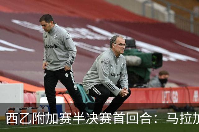 西乙附加赛半决赛首回合：马拉加大获先机，但冲甲之路依然漫长
