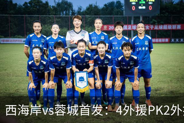 西海岸vs蓉城首发：4外援PK2外援!戴维森 韦世豪出战，费利佩替补