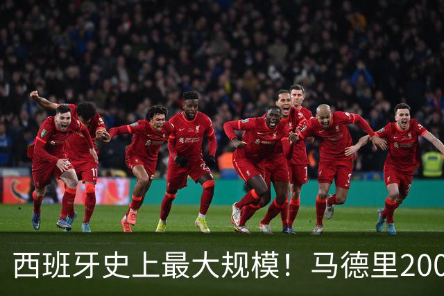 西班牙史上最大规模！马德里200万人参与夺冠庆祝