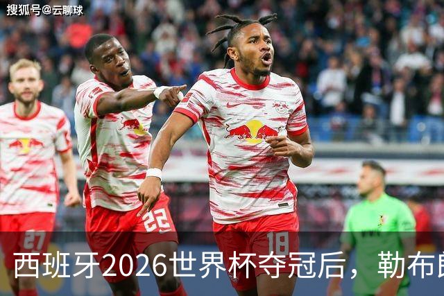 西班牙2026世界杯夺冠后，勒布朗自由球员赔率突变：热火44%概率领跑