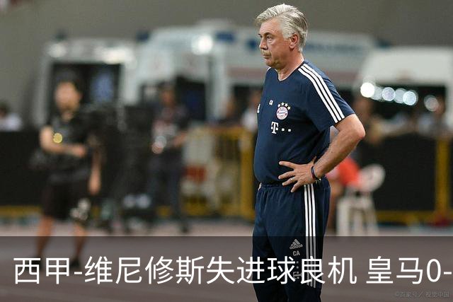 西甲-维尼修斯失进球良机 皇马0-0平落后巴萨5分