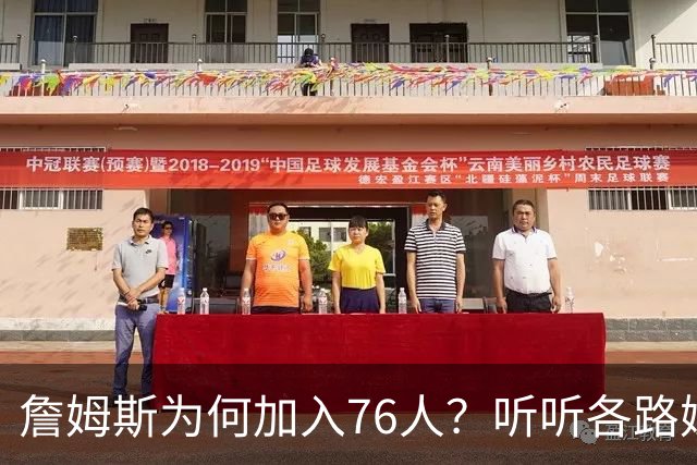 詹姆斯为何加入76人？听听各路媒体人士如何评价，苏群分析直中要害
