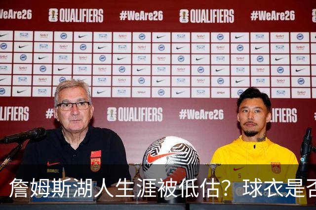 詹姆斯湖人生涯被低估？球衣是否退役也有争议