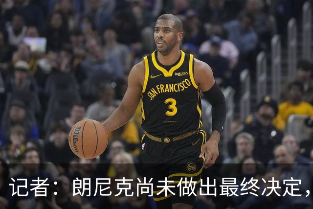 记者：朗尼克尚未做出最终决定，奥地利足协仍尽一切努力挽留他