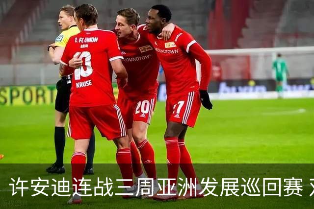 许安迪连战三周亚洲发展巡回赛 双线力保亚巡参赛卡