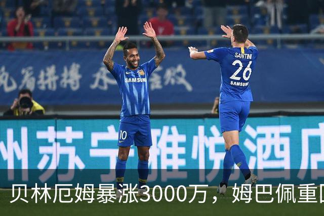 贝林厄姆暴涨3000万，姆巴佩重回2亿！皇马三将世界杯后身价飙升