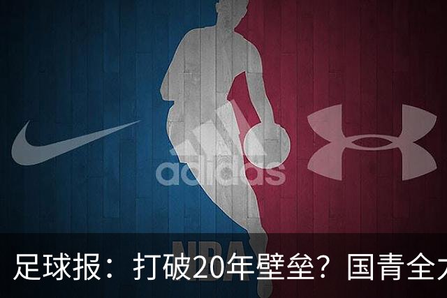 足球报：打破20年壁垒？国青全力冲击世青赛！