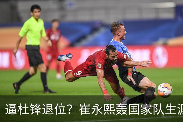 逼杜锋退位？崔永熙轰国家队生涯最强一战，为郭士强执教广东铺路