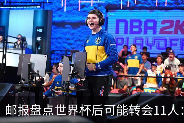 邮报盘点世界杯后可能转会11人：库库雷利亚、大马丁、麦卡等在列