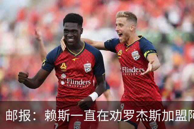 邮报：赖斯一直在劝罗杰斯加盟阿森纳，罗杰斯本人持开放态度