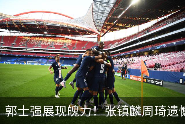 郭士强展现魄力！张镇麟周琦遗憾落选，迎战日本仅靠一人撑起大梁，非杨瀚森