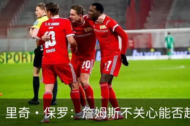 里奇·保罗：詹姆斯不关心能否超越乔丹 他只关心家人的想法