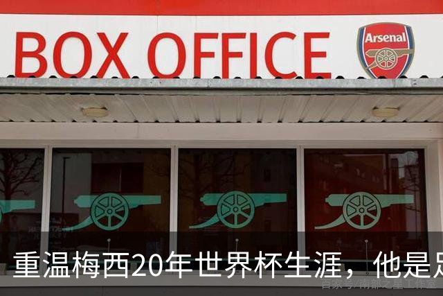 重温梅西20年世界杯生涯，他是足球GOAT吗？