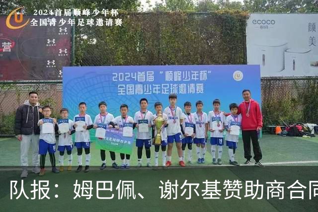 队报：姆巴佩、谢尔基赞助商合同今夏到期，可能更换代言品牌