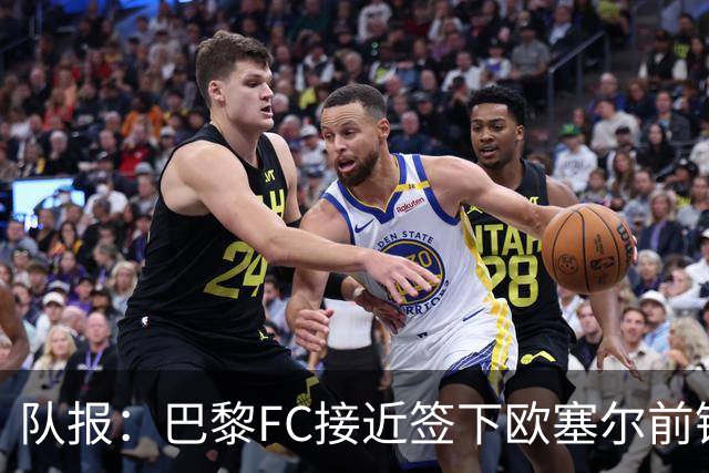 队报：巴黎FC接近签下欧塞尔前锋西纳约科，价格低于1300万欧