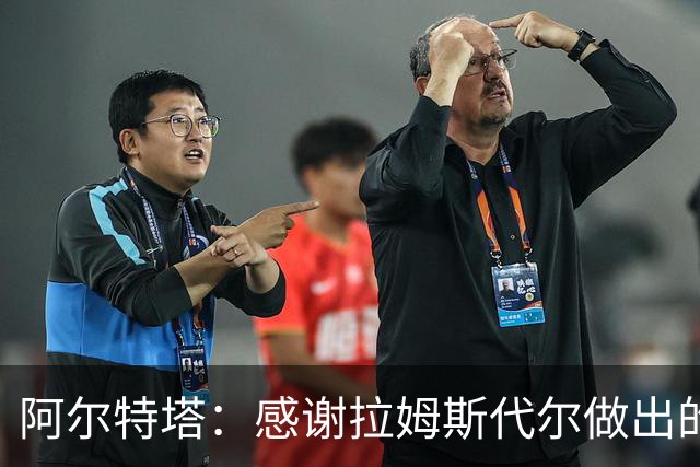 阿尔特塔：感谢拉姆斯代尔做出的贡献 祝他顺利