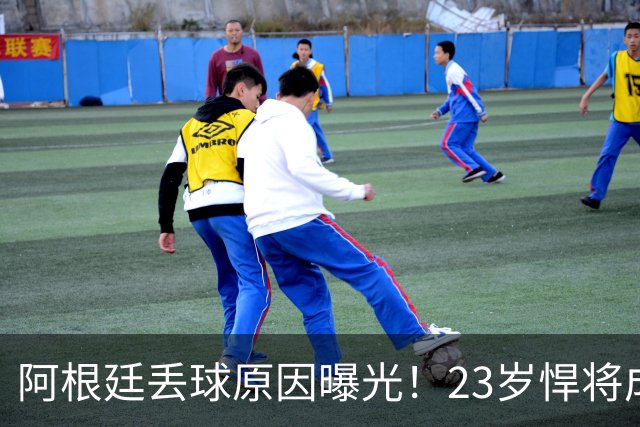阿根廷丢球原因曝光！23岁悍将成罪人 球迷及阿媒炮轰：整理球袜致漏掉费兰